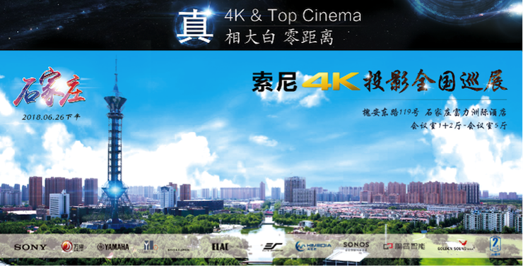 4K巡展:Yamaha 参加「真相大白•零距离 真4K & Top Cinema」石家庄站活动