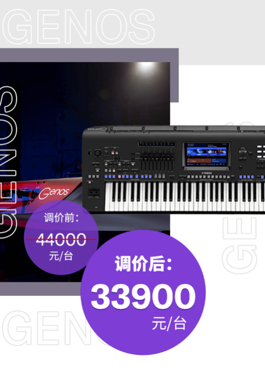 调价通知 | PSR-SX700/900调价,旗舰型号Genos降价超万元!
