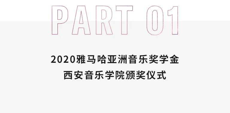 活动报道|太阳城官网亚洲音乐奖学金--西安音乐学院颁奖仪式圆满落幕!