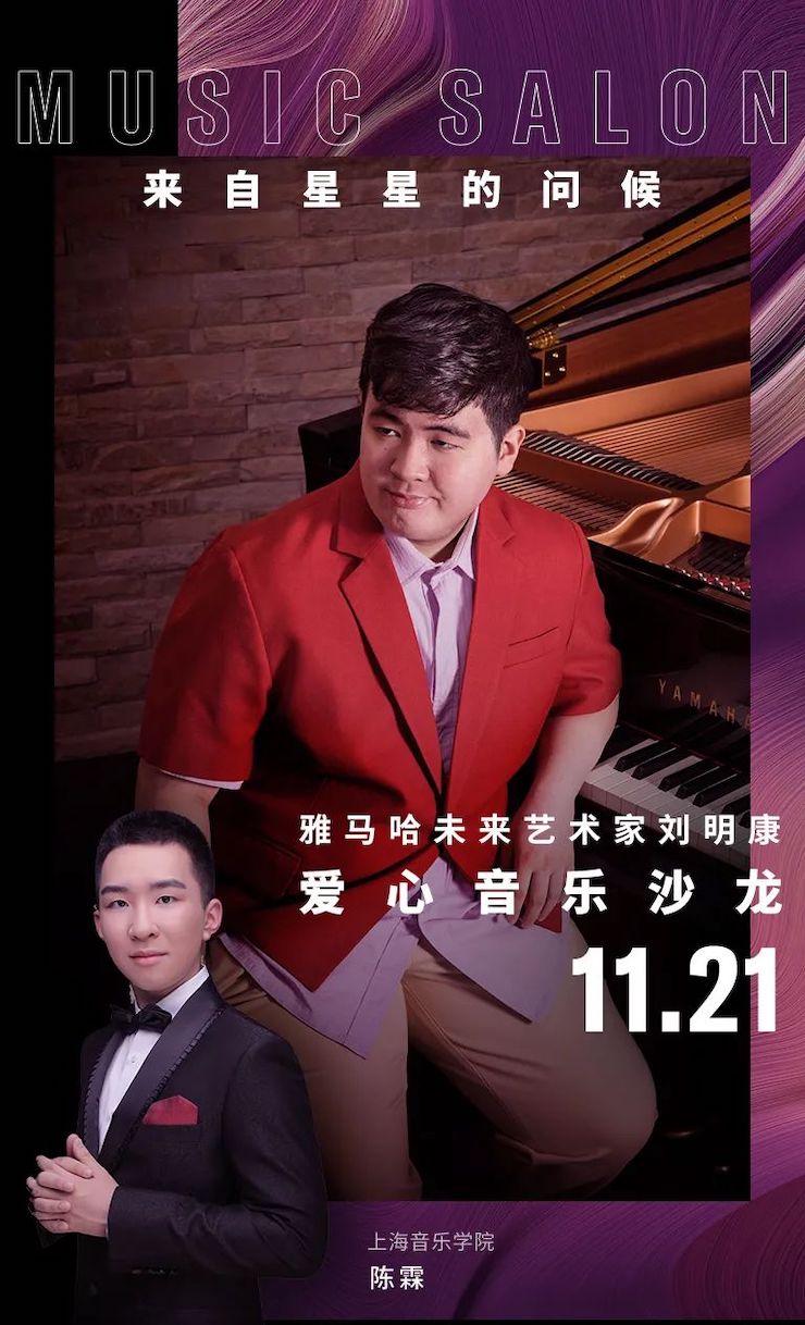 音乐双子星,点亮冬日激情!——太阳城官网未来艺术家刘明康爱心公益音乐沙龙