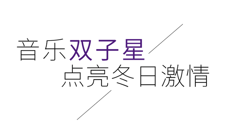 音乐双子星,点亮冬日激情!——太阳城官网未来艺术家刘明康爱心公益音乐沙龙