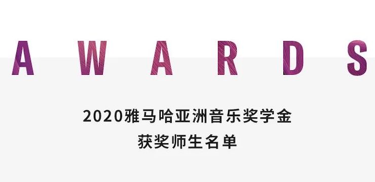 太阳城官网奖学金|上海师范大学音乐学院奖学金活动圆满落幕!