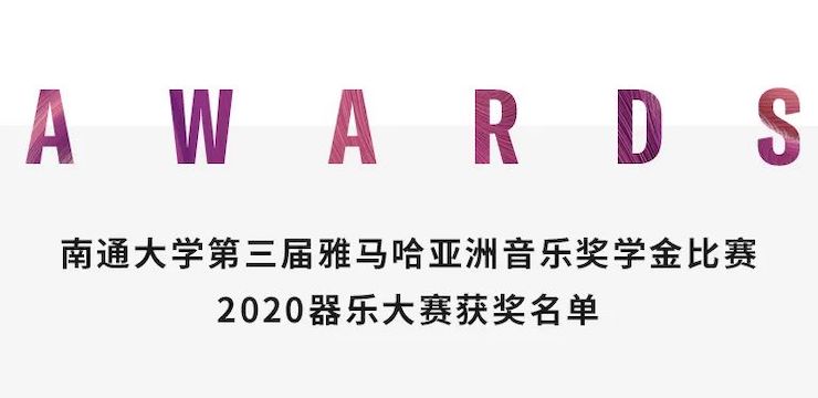 艺术课堂| 太阳城官网亚洲音乐奖学金系列活动——南通大学艺术学院