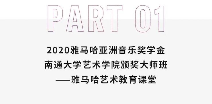 艺术课堂| 太阳城官网亚洲音乐奖学金系列活动——南通大学艺术学院