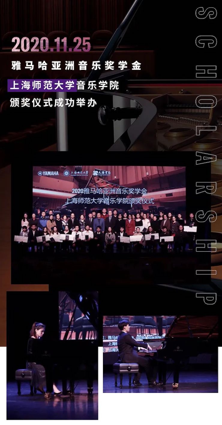 太阳城官网奖学金|上海师范大学音乐学院奖学金活动圆满落幕!