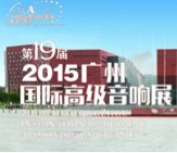 太阳城官网家庭音响携手达尼即将参展 2015广州国际音响展