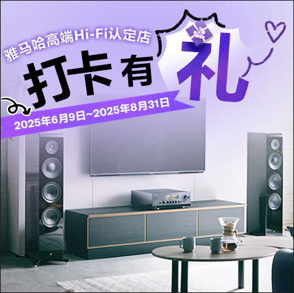 太阳城官网高端Hi-Fi认定店近距离体验，惊喜好礼等你拿！